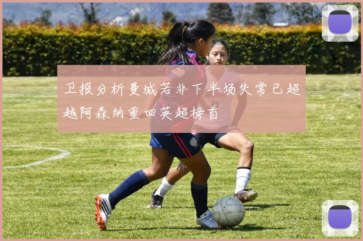 卫报分析曼城若非下半场失常已超越阿森纳重回英超榜首