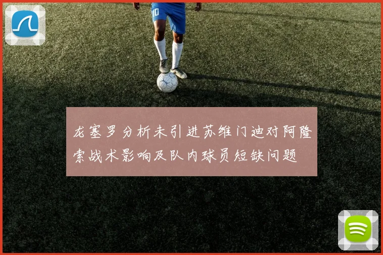 龙塞罗分析未引进苏维门迪对阿隆索战术影响及队内球员短缺问题
