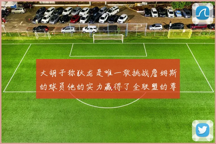 大胡子称狄龙是唯一敢挑战詹姆斯的球员他的实力赢得了全联盟的尊重