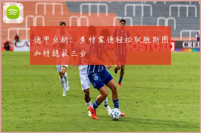 德甲分析：多特蒙德轻松取胜斯图加特稳获三分