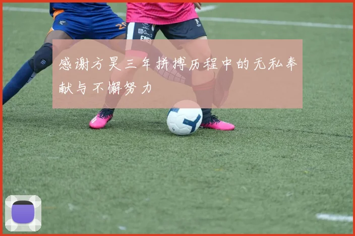 感谢方昊三年拼搏历程中的无私奉献与不懈努力