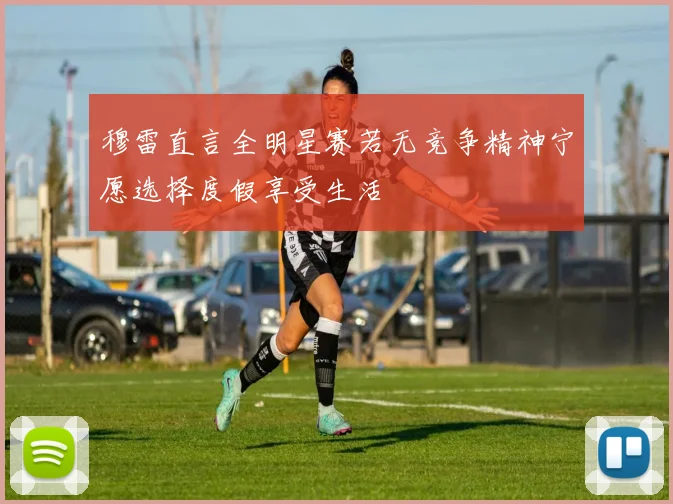 穆雷直言全明星赛若无竞争精神宁愿选择度假享受生活